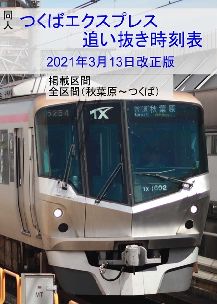 つくばエクスプレス追い抜き時刻表2021年3月13日改正版 - JB特快 - BOOTH