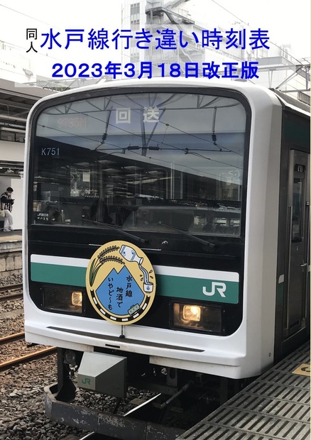 水戸線行き違い時刻表2023年3月18日改正版 - JB特快 - BOOTH