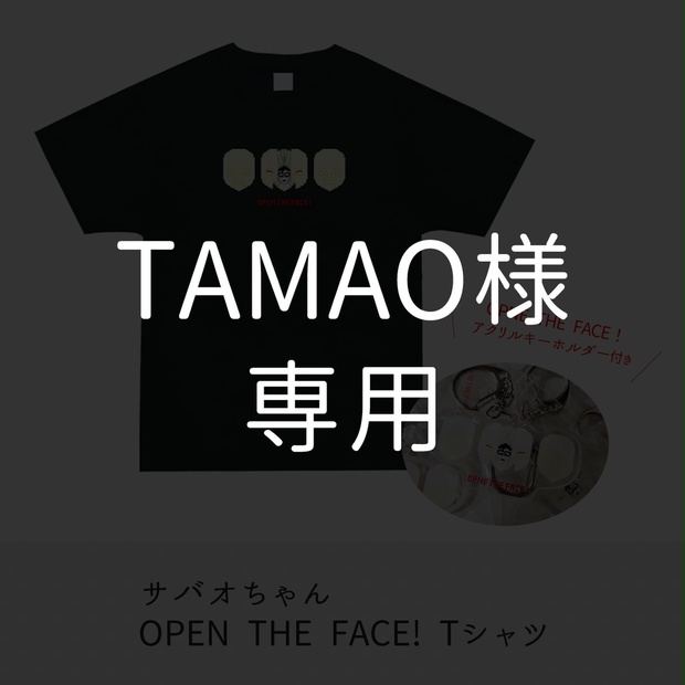 TAMAO様専用ページ（サバオOPEN THE FACE!Tシャツ） - The 雷来パンチ