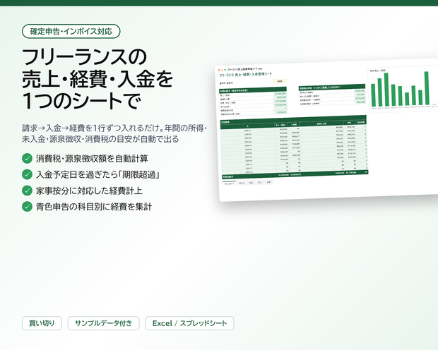 フリーランス 売上・経費・入金管理シート｜消費税・源泉徴収・未入金を自動計算、確定申告の科目別集計【Excel/スプレッドシート】