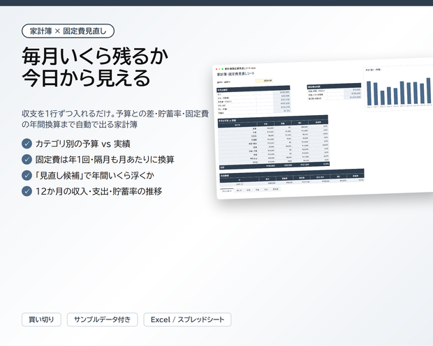 家計簿・固定費見直しシート｜予算vs実績・貯蓄率・サブスクの年間換算が自動、月別12か月の推移つき【Excel/スプレッドシート】