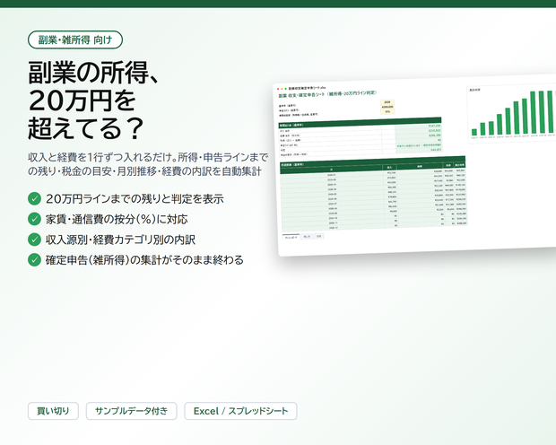 副業 収支・確定申告シート｜収入と経費を入れるだけで所得・20万円ラインまでの残り・税金の目安・経費内訳を自動集計（雑所得向け）【Excel/スプレッドシート】
