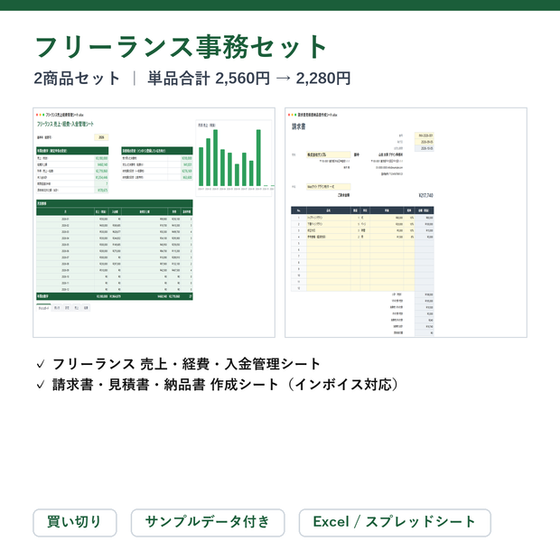 フリーランス事務セット（帳簿＋請求書）｜フリーランス 売上・経費・入金管理シート ＋ 請求書・見積書・納品書 作成シート【Excel/スプレッドシート】