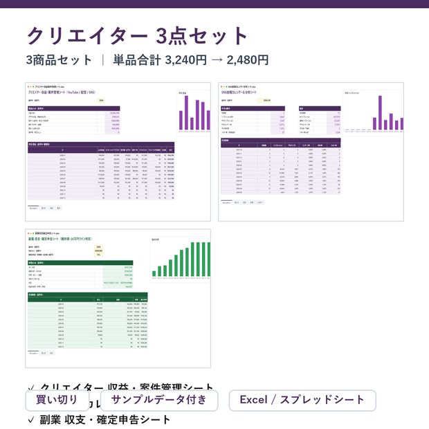 クリエイター 3点セット（収益・案件＋SNS分析＋副業収支）｜クリエイター 収益・案件管理シート ＋ SNS投稿カレンダー＆分析シート ＋ 副業 収支・確定申告シート【Excel/スプレッドシート】