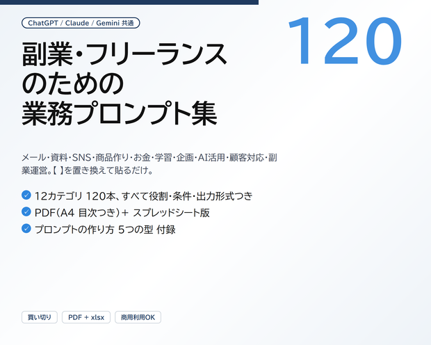 副業・フリーランスのための 業務プロンプト集 120｜メール・資料・SNS・商品作り・確定申告・AI活用まで、【 】を置き換えて貼るだけ（PDF＋スプレッドシート版）