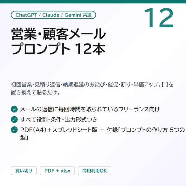 営業・顧客メールプロンプト12｜初回営業・見積り返信・納期遅延のお詫び・催促・断り・単価アップ（ChatGPT / Claude 共通・PDF＋スプレッドシート版）