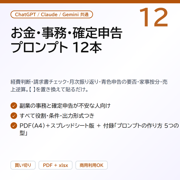 お金・事務・確定申告プロンプト12｜経費判断・請求書チェック・月次振り返り・青色申告の要否・家事按分・売上逆算（ChatGPT / Claude 共通・PDF＋スプレッドシート版）