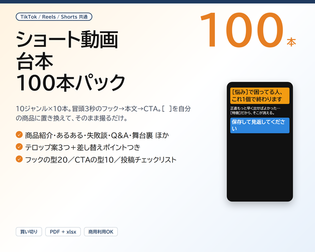 ショート動画 台本100本パック（TikTok / Reels / Shorts 共通）｜フック→本文→CTA、置き換えるだけで撮れる（PDF＋xlsx）