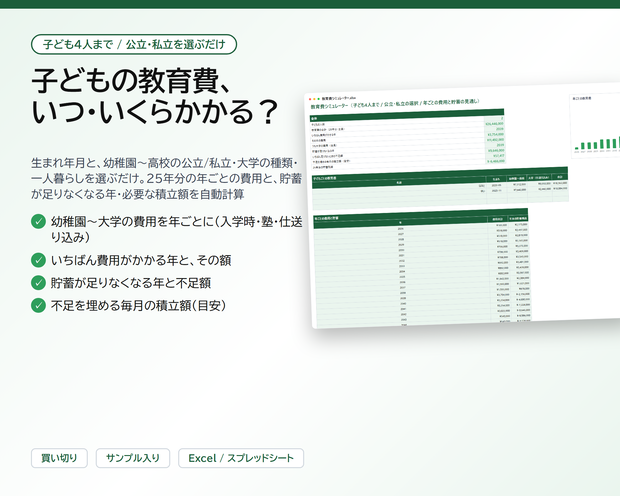 教育費シミュレーター｜子ども4人まで、幼稚園〜高校の公立・私立と大学の種類を選ぶだけで25年分の年ごとの費用と、貯蓄が足りなくなる年・必要な積立額を自動計算【Excel/スプレッドシート】