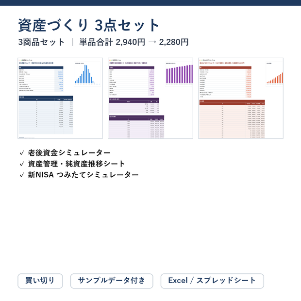 資産づくり 3点セット（老後資金＋純資産推移＋新NISA）｜老後資金シミュレーター ＋ 資産管理・純資産推移シート ＋ 新NISA つみたてシミュレーター【Excel/スプレッドシート】
