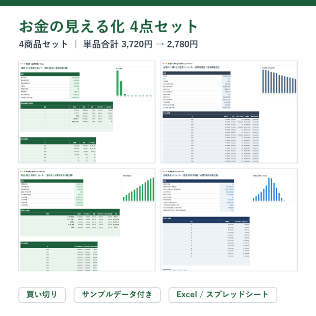 お金の見える化 4点セット（返済計画＋住宅ローン＋貯金目標＋老後資金）｜借金・ローン返済計画シート ＋ 住宅ローン 繰り上げ返済シミュレーター ＋ 貯金・積立 目標シミュレーターほか【Excel/スプレッドシート】