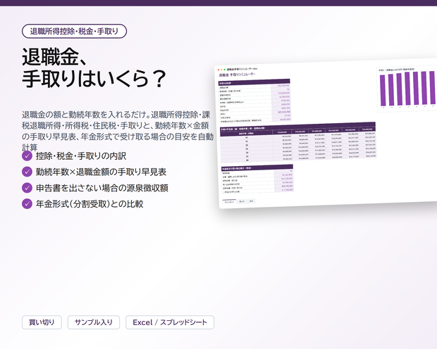 退職金 手取りシミュレーター｜退職金の額と勤続年数を入れるだけで退職所得控除・所得税・住民税・手取りを自動計算、勤続年数×金額の手取り早見表と年金形式との比較つき【Excel/スプレッドシート】