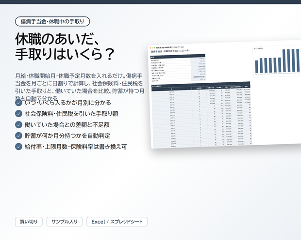 傷病手当金・休職中の手取りシミュレーター｜月給と休職予定月数を入れるだけで、傷病手当金と社会保険料・住民税を引いた手取りを月ごとに日割り計算、貯蓄が持つ月数も自動判定【Excel/スプレッドシート】