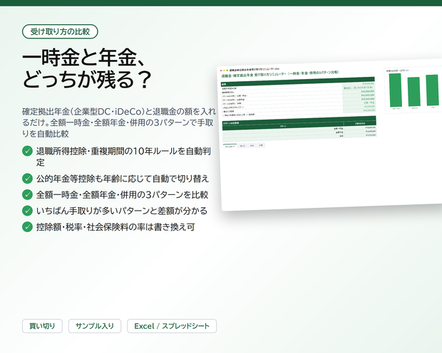 退職金・確定拠出年金 受け取り方シミュレーター｜iDeCo・企業型DCの一時金/年金/併用を比較、退職所得控除の10年ルールも自動計算【Excel/スプレッドシート】