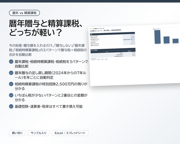 生前贈与シミュレーター｜暦年贈与と相続時精算課税を比較、贈与税・相続税をまとめて自動計算【Excel/スプレッドシート】