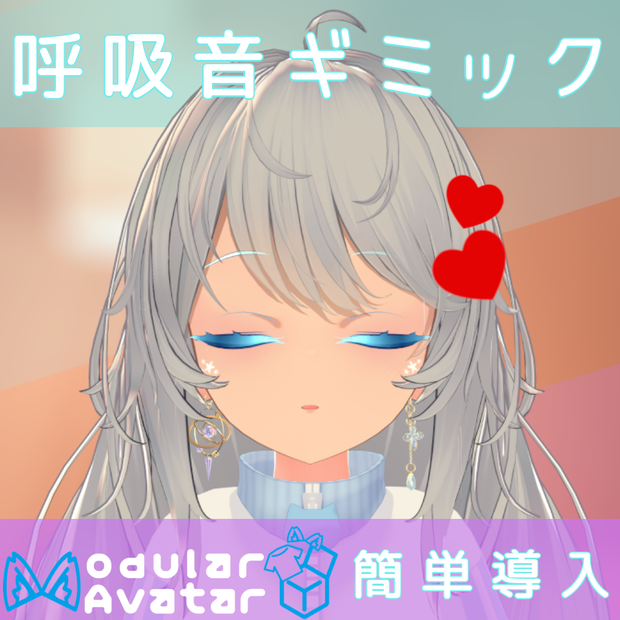 【V睡向け】呼吸音ギミック