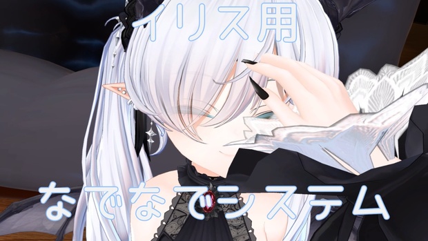 【イリス用】なでなでシステム - いるかのおみせ - BOOTH