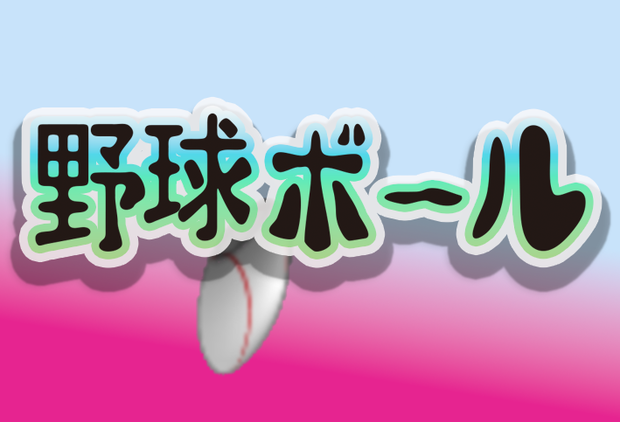 野球ボール　動画