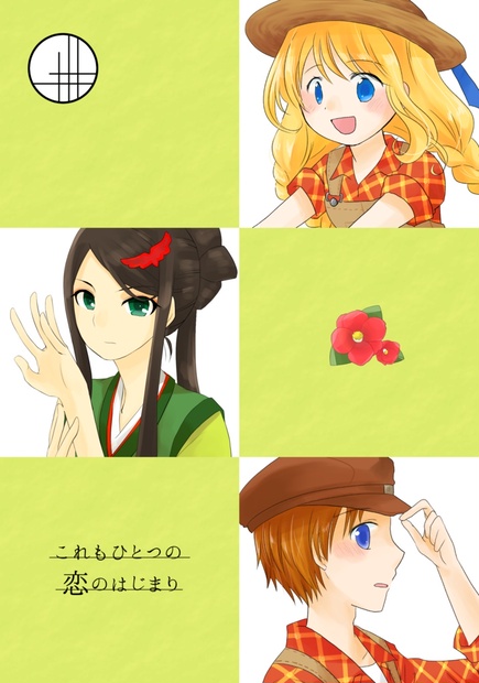これもひとつの恋のはじまり Marsch Booth これもひとつの恋のはじまり Marsch Booth