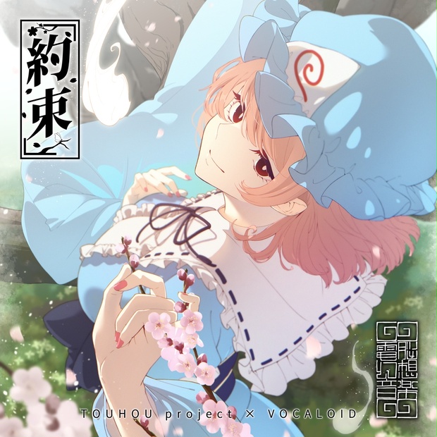 東方アレンジ×VOCALOIDフルアルバム 「約束」 DL版 - 電脳幻想 東方アレンジ×VOCALOIDフルアルバム 「約束」 DL版 - 電脳幻想