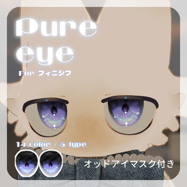 SALE🌟Latteくん/メルヴィちゃん/Unitoさん対応【17アバター対応】pure eye【EYE TEXTURE / 14color / 6type / 発光マスク付き 】#moshimo_savedate