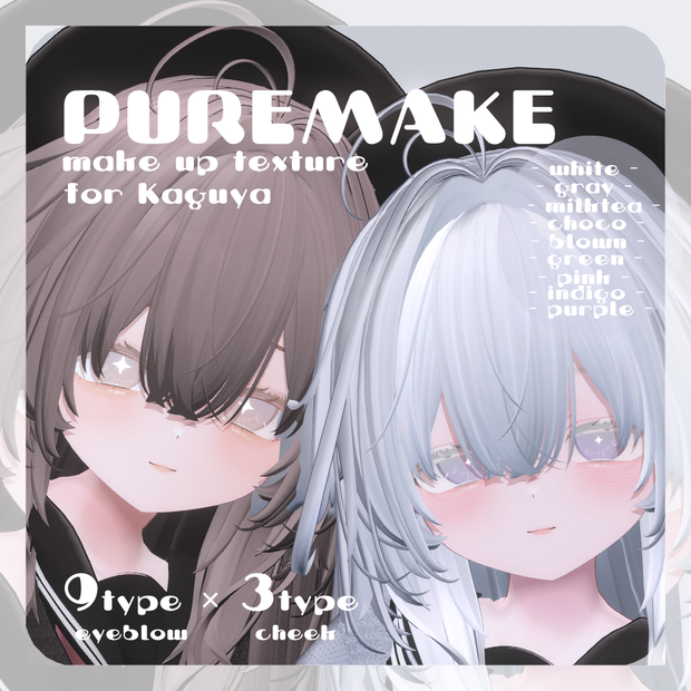 🦊【輝夜ちゃん専用】pure make【MAKE UP TEXTURE / 9color / 眉の色変更マスク付き 】#moshimo_savedate