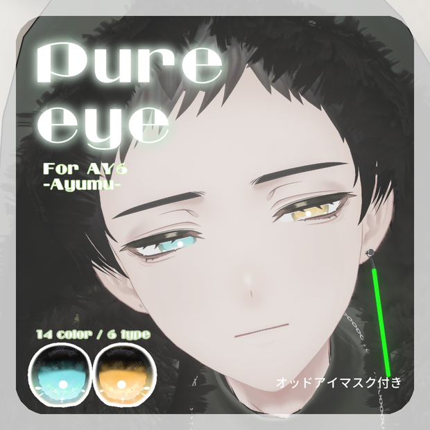 🐍【AY6 -Ayumu-さん対応】pure eye & mellow eye【EYE TEXTURE / 22color 4type & 14color 6type / 発光マスク & オッドアイマスク付き 】#moshimo_savedate