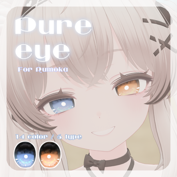 ☕【るもかちゃん対応】pure eye & mellow eye【EYE TEXTURE / 22color 4type & 14color 6type / 発光マスク & オッドアイマスク付き 】#moshimo_savedate