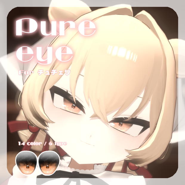 🍒【チュチェリちゃん対応】pure eye & mellow eye【EYE TEXTURE / 22color 4type & 14color 6type / 発光マスク & オッドアイマスク付き 】#moshimo_savedate
