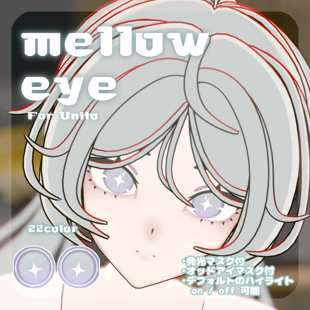 🌿【Unitoさんβ対応】pure eye & mellow eye & まつげのハイライト【EYE TEXTURE / 22color 4type & 14color 6type / 発光マスク & オッドアイマスク & 眉マスク付き 】#moshimo_savedate