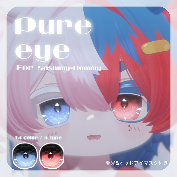 SALE~9/6🐟【サシミちゃん対応】pure eye & mellow eye & 眉マスク【EYE TEXTURE / 22color 4type & 14color 6type / 発光マスク & オッドアイマスク付き 】#moshimo_savedate