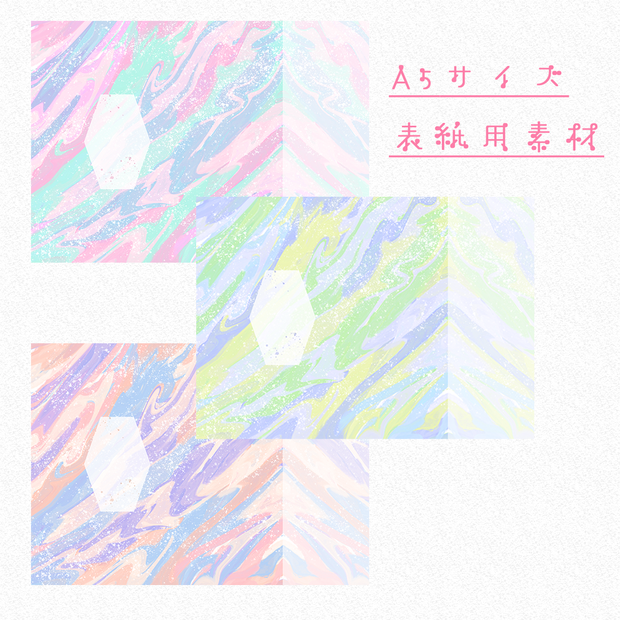 【背幅15mmまで】A5同人誌表紙用素材_マーブル