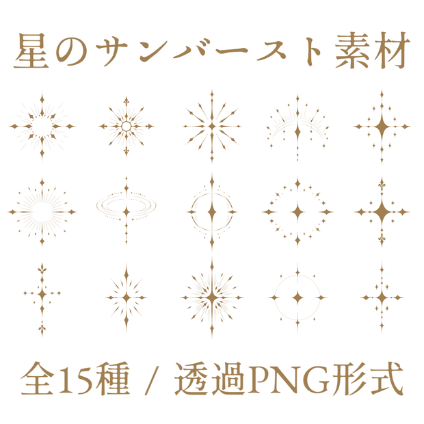 【素材集】星のサンバースト素材【手描き】
