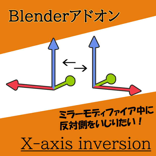 【無料】ミラーモディファイア中に調節がしやすい　X-axis inversion
