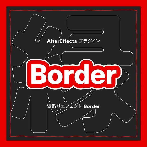 【Aeエフェクトプラグイン】縁取り「Border」