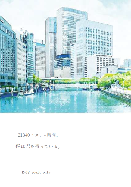 21840システム時間。僕は君を待っている。