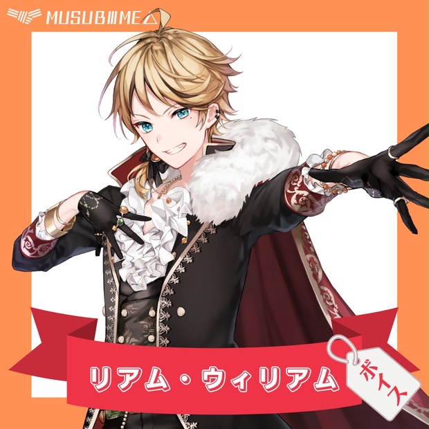 リアム・ウィリアム ボイス MUSUBIME BOOTH