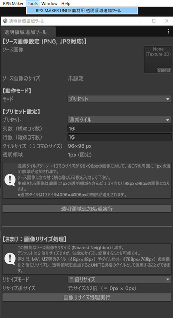 RPG メーカー UNITE 素材用 透明領域追加ツール