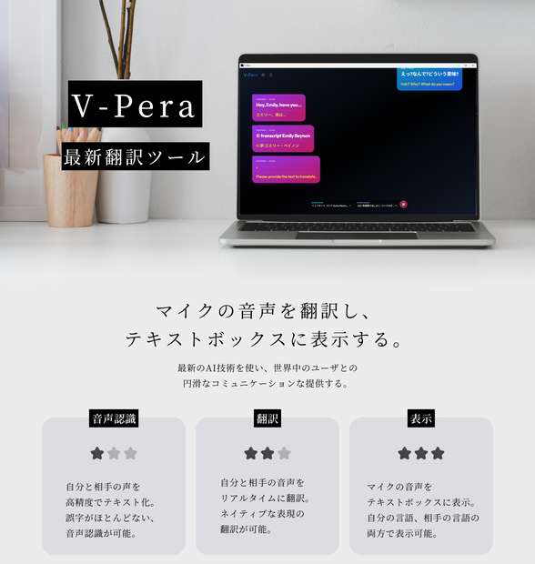 『V-Pera ぶいペラ』高精度リアルタイム音声認識 & 翻訳アシスタント