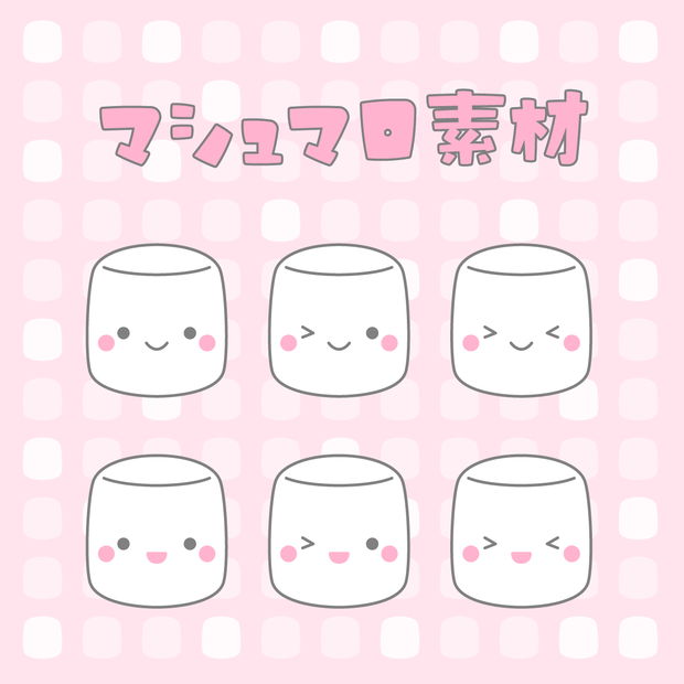 マシュマロ素材｜表情差分６種＋文字組み３種