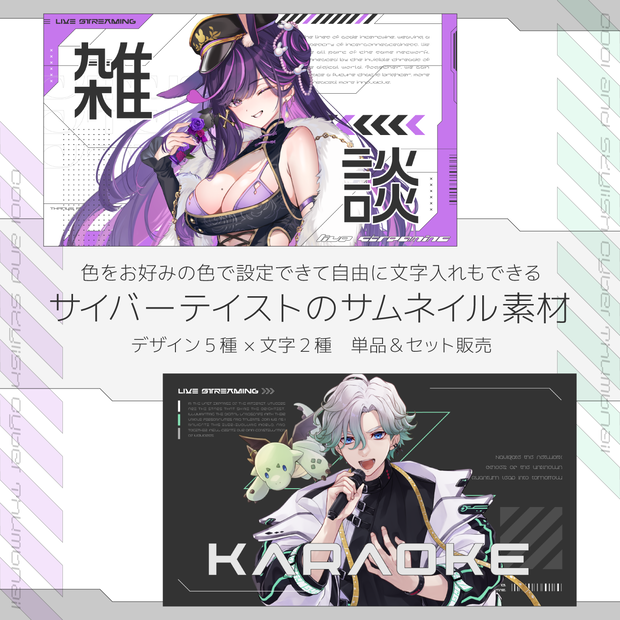 サイバーテイストの歌枠＆雑談サムネイル素材