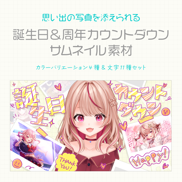 思い出の写真を添えられる 誕生日＆周年カウントダウンサムネイル素材