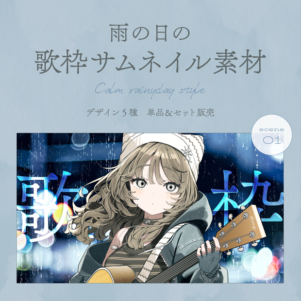 雨の日の歌枠サムネイル素材