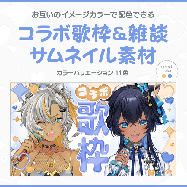 コラボ歌枠＆雑談サムネイル素材