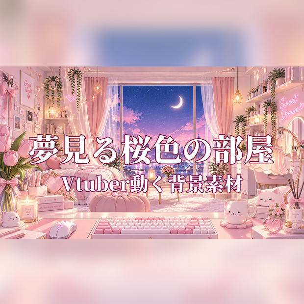 【動く配信背景】夢見る桜色の部屋｜VTuber・配信背景・ループ動画素材