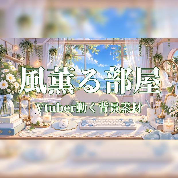 【動く配信背景】風薫る部屋｜VTuber・配信背景・ループ動画素材
