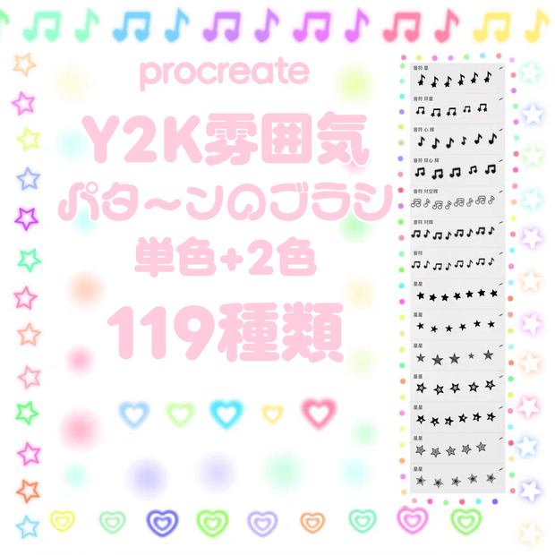 Y2K雰囲気パターンのProcreateブラシ【単色+2色】119種類