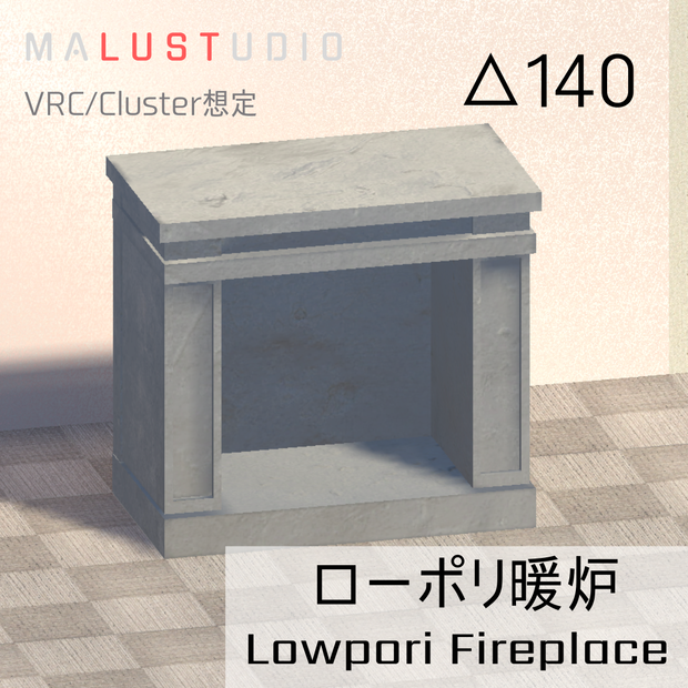 VRChat/Cluster対応　ローポリ暖炉 LowpolyFireplace