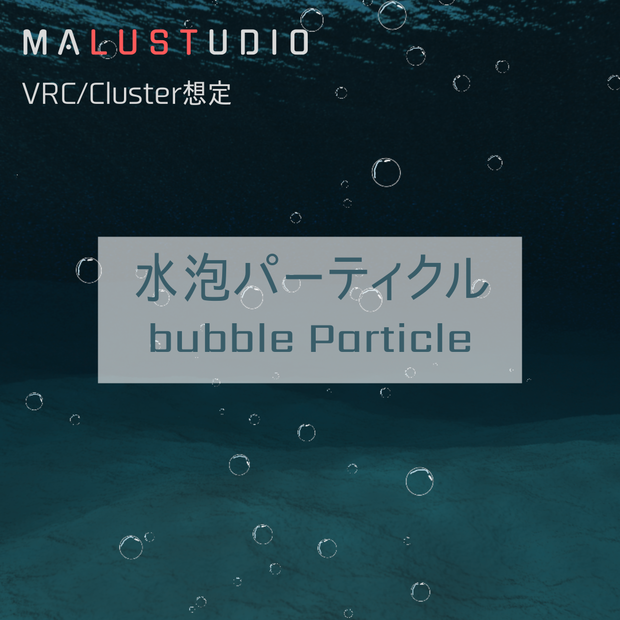 【Quest・Android対応】VRChat/Cluster 水泡パーティクル　bubble particle 