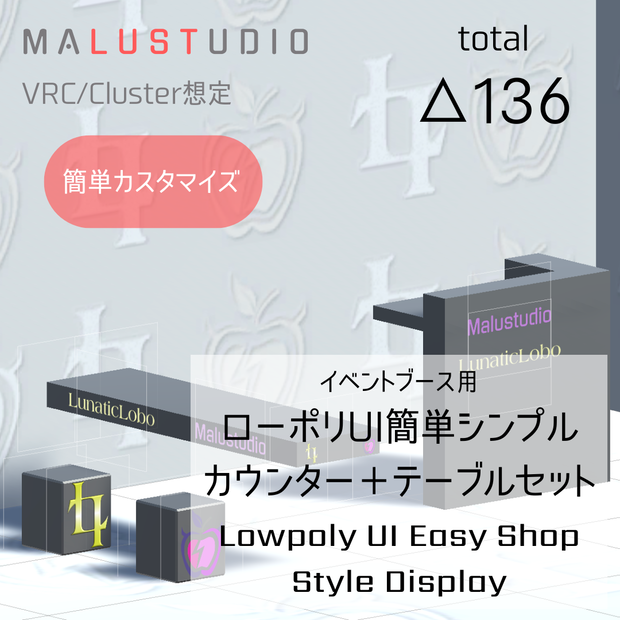 VRChat/Cluster イベントブース用 ローポリUI簡単シンプルカウンター＋テーブルセット Lowpoly UI Easy Shop Style Display for VR Event